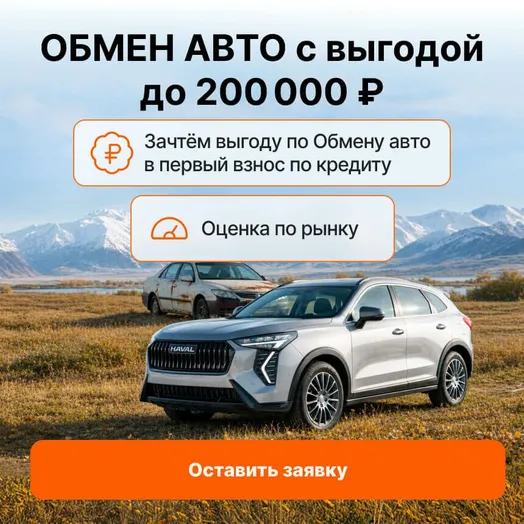 Обмен авто